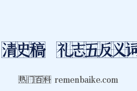 清史稿·礼志五反义词是什么意思的图片